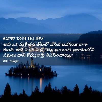 Picture 02 - లూకా 13:19 TELIRV - అది ఒక వ్యక్తి తన - Bible Verse Picture