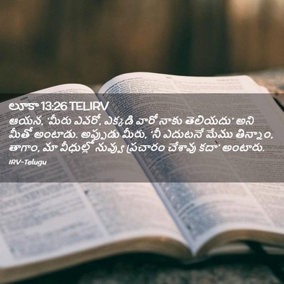 Picture 02 - లూకా 13:26 TELIRV - ఆయన, ‘మీరు ఎవరో, - Bible Verse Picture