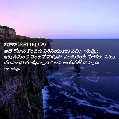 Picture 02 - లూకా 13:31 TELIRV - అదే రోజున కొందరు - Bible Verse Picture