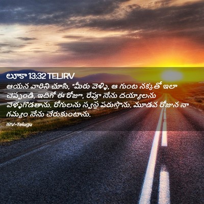 Picture 02 - లూకా 13:32 TELIRV - ఆయన వారిని చూసి, - Bible Verse Picture
