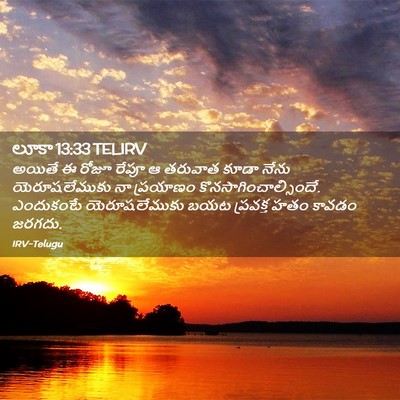 Picture 02 - లూకా 13:33 TELIRV - అయితే ఈ రోజూ రేపూ ఆ - Bible Verse Picture
