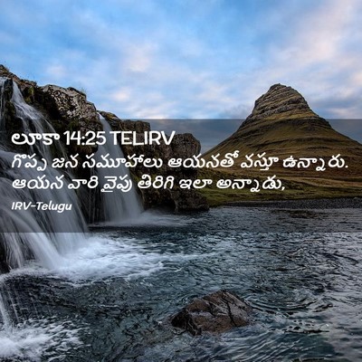Picture 02 - లూకా 14:25 TELIRV - గొప్ప జన సమూహాలు - Bible Verse Picture