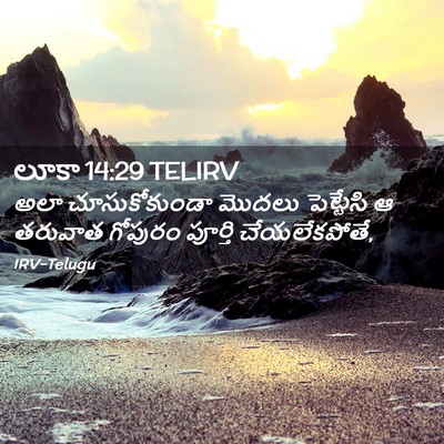 Picture 02 - లూకా 14:29 TELIRV - అలా చూసుకోకుండా - Bible Verse Picture