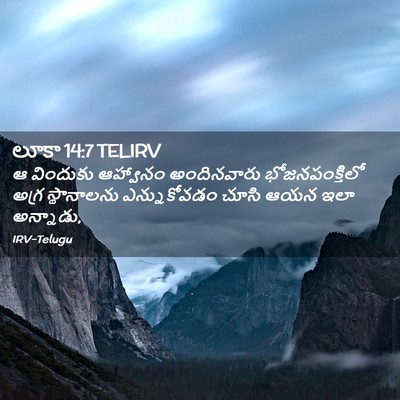 Picture 02 - లూకా 14:7 TELIRV - ఆ విందుకు ఆహ్వానం - Bible Verse Picture
