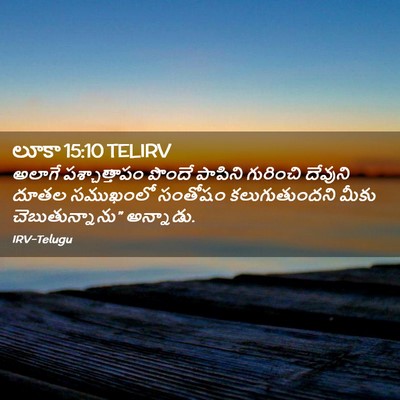 Picture 02 - లూకా 15:10 TELIRV - అలాగే పశ్చాత్తాపం - Bible Verse Picture