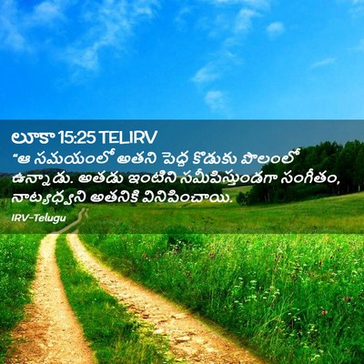 Picture 02 - లూకా 15:25 TELIRV - “ఆ సమయంలో అతని - Bible Verse Picture