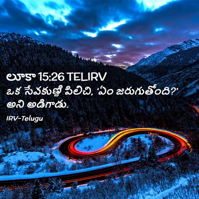 Picture 02 - లూకా 15:26 TELIRV - ఒక సేవకుణ్ణి - Bible Verse Picture