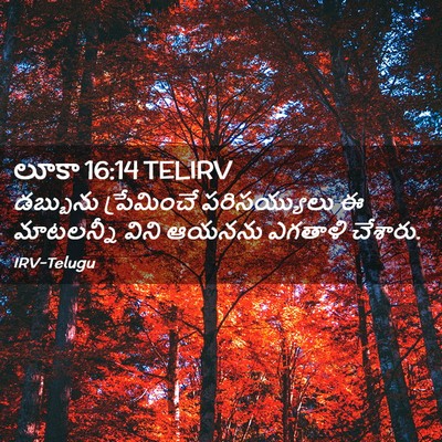 Picture 02 - లూకా 16:14 TELIRV - డబ్బును ప్రేమించే - Bible Verse Picture
