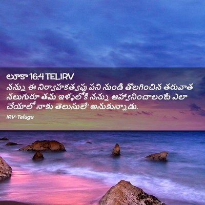 Picture 02 - లూకా 16:4 TELIRV - నన్ను ఈ - Bible Verse Picture