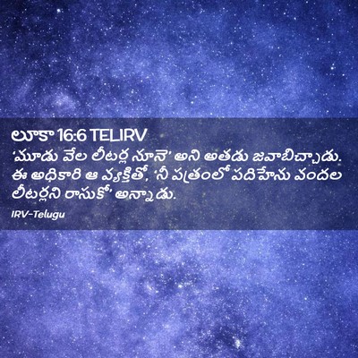 Picture 02 - లూకా 16:6 TELIRV - ‘మూడు వేల లీటర్ల - Bible Verse Picture