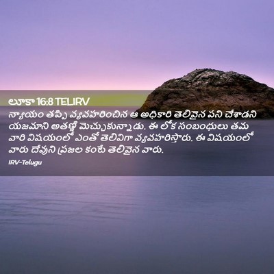Picture 02 - లూకా 16:8 TELIRV - న్యాయం తప్పి - Bible Verse Picture