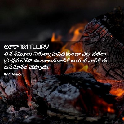 Picture 02 - లూకా 18:1 TELIRV - తన శిష్యులు - Bible Verse Picture