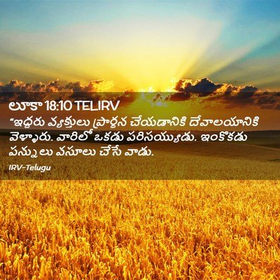 Picture 02 - లూకా 18:10 TELIRV - “ఇద్దరు వ్యక్తులు - Bible Verse Picture
