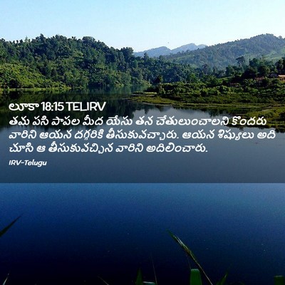 Picture 02 - లూకా 18:15 TELIRV - తమ పసి పాపల మీద - Bible Verse Picture