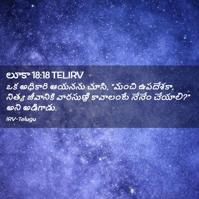 Picture 02 - లూకా 18:18 TELIRV - ఒక అధికారి ఆయనను - Bible Verse Picture