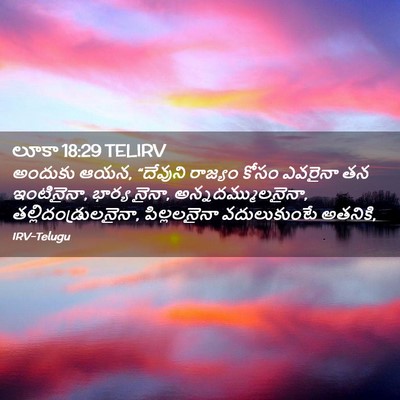 Picture 02 - లూకా 18:29 TELIRV - అందుకు ఆయన, - Bible Verse Picture