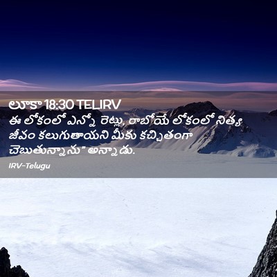 Picture 02 - లూకా 18:30 TELIRV - ఈ లోకంలో ఎన్నో - Bible Verse Picture