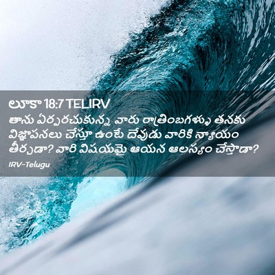 Picture 02 - లూకా 18:7 TELIRV - తాను ఏర్పరచుకున్న - Bible Verse Picture