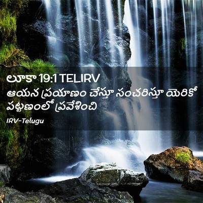 Picture 02 - లూకా 19:1 TELIRV - ఆయన ప్రయాణం - Bible Verse Picture