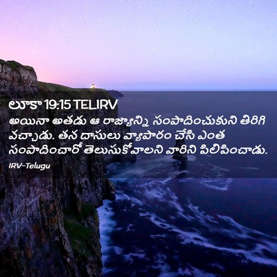 Picture 02 - లూకా 19:15 TELIRV - అయినా అతడు ఆ - Bible Verse Picture