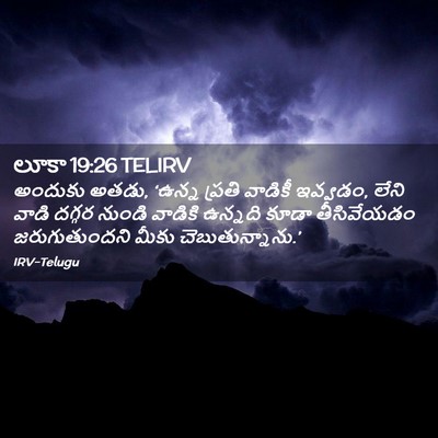 Picture 02 - లూకా 19:26 TELIRV - అందుకు అతడు, ‘ఉన్న - Bible Verse Picture