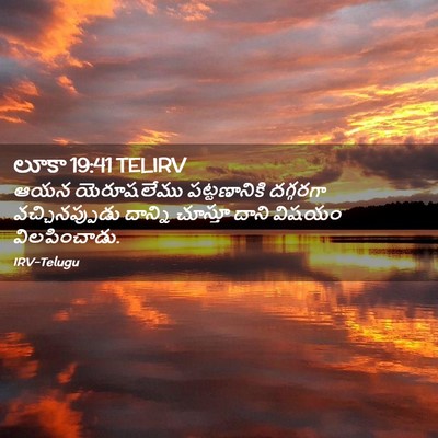 Picture 02 - లూకా 19:41 TELIRV - ఆయన యెరూషలేము - Bible Verse Picture