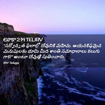 Picture 02 - లూకా 2:14 TELIRV - “సర్వోన్నత - Bible Verse Picture