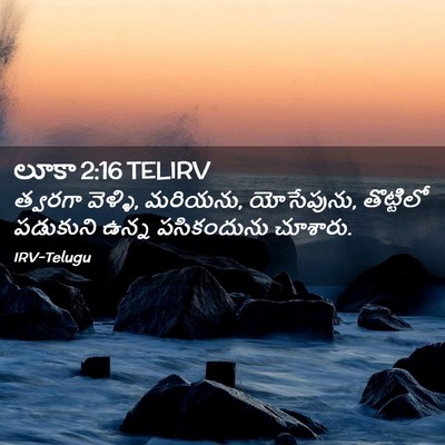 Picture 02 - లూకా 2:16 TELIRV - త్వరగా వెళ్ళి, - Bible Verse Picture