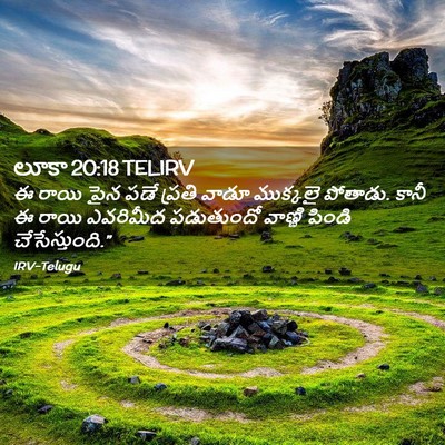 Picture 02 - లూకా 20:18 TELIRV - ఈ రాయి పైన పడే - Bible Verse Picture