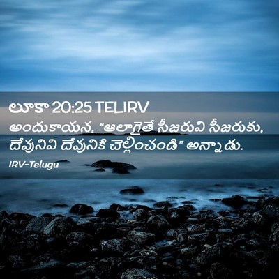 Picture 02 - లూకా 20:25 TELIRV - అందుకాయన, - Bible Verse Picture
