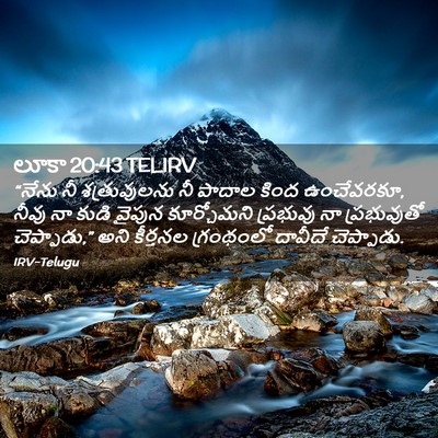 Picture 02 - లూకా 20:43 TELIRV - “నేను నీ - Bible Verse Picture