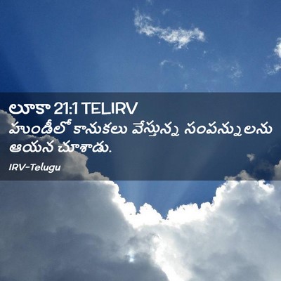 Picture 02 - లూకా 21:1 TELIRV - హుండీలో కానుకలు - Bible Verse Picture