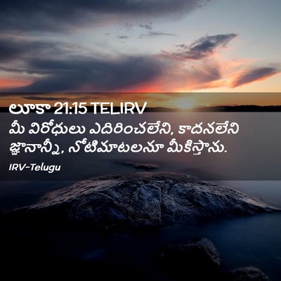 Picture 02 - లూకా 21:15 TELIRV - మీ విరోధులు - Bible Verse Picture