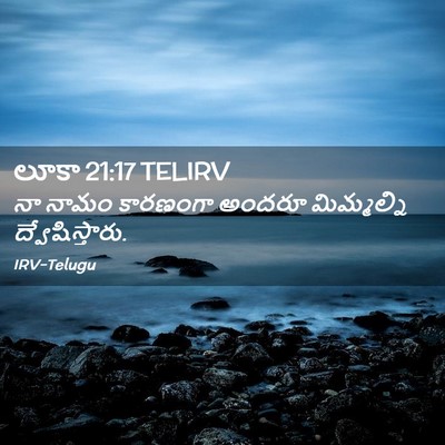 Picture 02 - లూకా 21:17 TELIRV - నా నామం కారణంగా - Bible Verse Picture