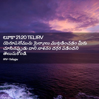 Picture 02 - లూకా 21:20 TELIRV - యెరూషలేమును - Bible Verse Picture