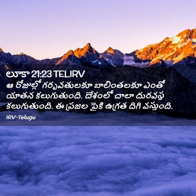 Picture 02 - లూకా 21:23 TELIRV - ఆ రోజుల్లో - Bible Verse Picture