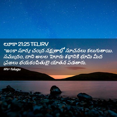 Picture 02 - లూకా 21:25 TELIRV - “ఇంకా సూర్య చంద్ర - Bible Verse Picture