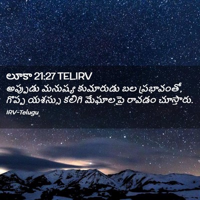 Picture 02 - లూకా 21:27 TELIRV - అప్పుడు మనుష్య - Bible Verse Picture