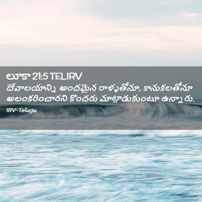 Picture 02 - లూకా 21:5 TELIRV - దేవాలయాన్ని - Bible Verse Picture