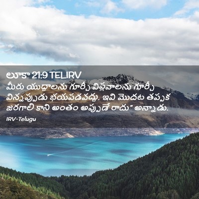 Picture 02 - లూకా 21:9 TELIRV - మీరు యుద్ధాలను - Bible Verse Picture