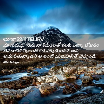 Picture 02 - లూకా 22:11 TELIRV - మా గురువు, ‘నేను నా - Bible Verse Picture