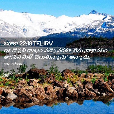 Picture 02 - లూకా 22:18 TELIRV - ఇక దేవుని రాజ్యం - Bible Verse Picture