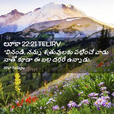 Picture 02 - లూకా 22:21 TELIRV - “వినండి, నన్ను - Bible Verse Picture
