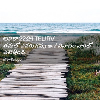 Picture 02 - లూకా 22:24 TELIRV - తమలో ఎవరు గొప్ప - Bible Verse Picture