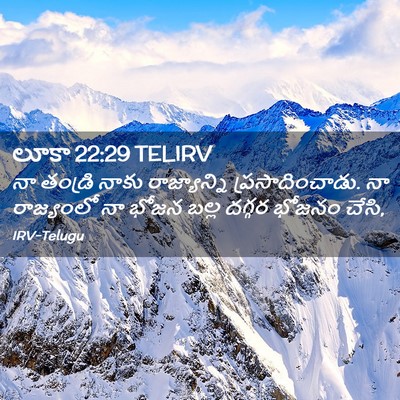 Picture 02 - లూకా 22:29 TELIRV - నా తండ్రి నాకు - Bible Verse Picture