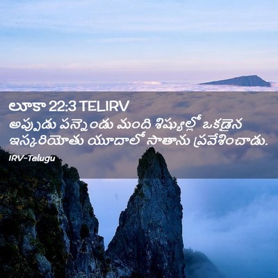 Picture 02 - లూకా 22:3 TELIRV - అప్పుడు పన్నెండు - Bible Verse Picture