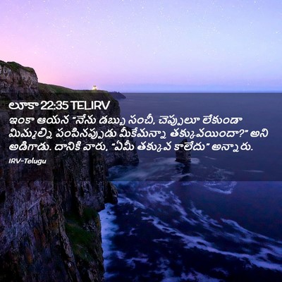 Picture 02 - లూకా 22:35 TELIRV - ఇంకా ఆయన “నేను - Bible Verse Picture