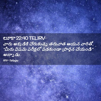 Picture 02 - లూకా 22:40 TELIRV - వారు అక్కడికి - Bible Verse Picture