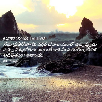 Picture 02 - లూకా 22:53 TELIRV - నేను ప్రతిరోజూ మీ - Bible Verse Picture