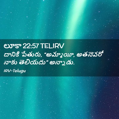 Picture 02 - లూకా 22:57 TELIRV - దానికి పేతురు, - Bible Verse Picture